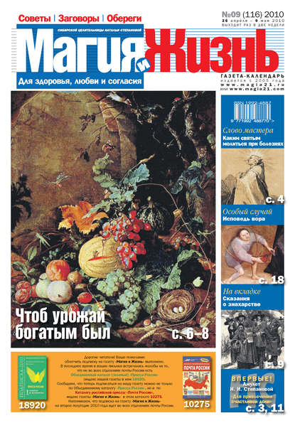 Магия и жизнь. Газета сибирской целительницы Натальи Степановой №9 (116) 2010 - Магия и жизнь