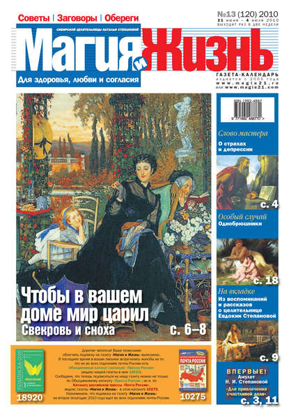 Магия и жизнь. Газета сибирской целительницы Натальи Степановой №13 (120) 2010 — Магия и жизнь