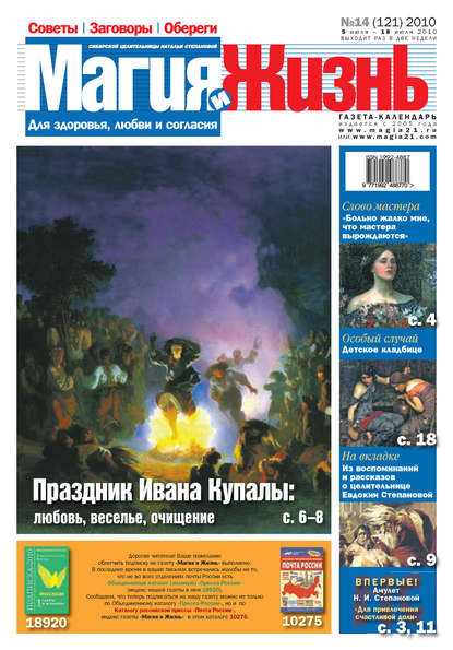 Магия и жизнь. Газета сибирской целительницы Натальи Степановой №14 (121) 2010 — Магия и жизнь