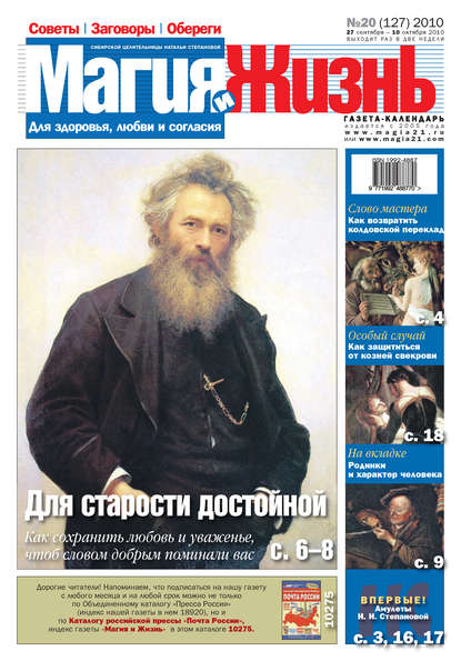 Магия и жизнь. Газета сибирской целительницы Натальи Степановой №20 (127) 2010 — Магия и жизнь