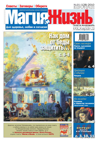 Магия и жизнь. Газета сибирской целительницы Натальи Степановой №21 (128) 2010 — Магия и жизнь
