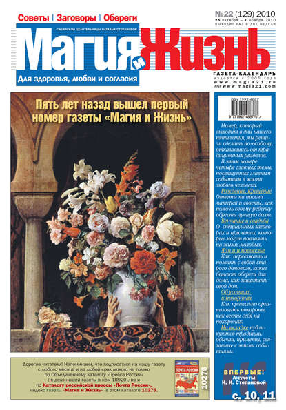 Магия и жизнь. Газета сибирской целительницы Натальи Степановой №22 (129) 2010 — Магия и жизнь