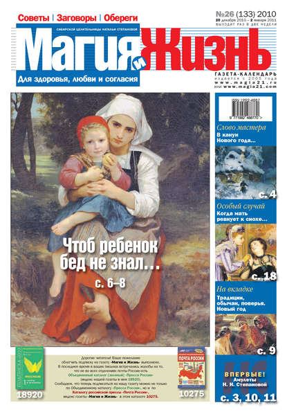 Магия и жизнь. Газета сибирской целительницы Натальи Степановой №26 (133) 2010 — Магия и жизнь