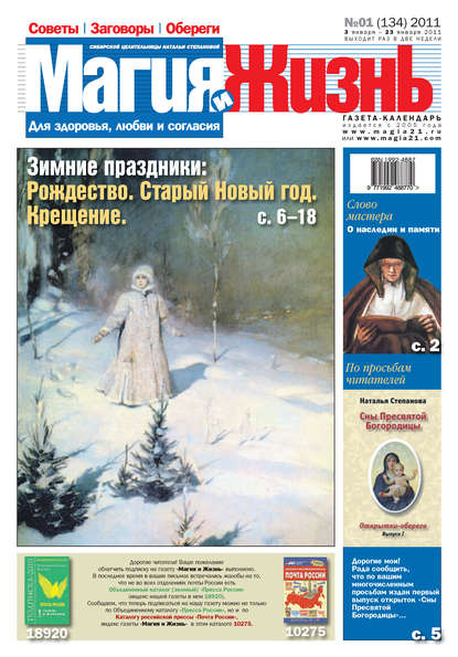 Магия и жизнь. Газета сибирской целительницы Натальи Степановой №1 (134) 2011 — Магия и жизнь