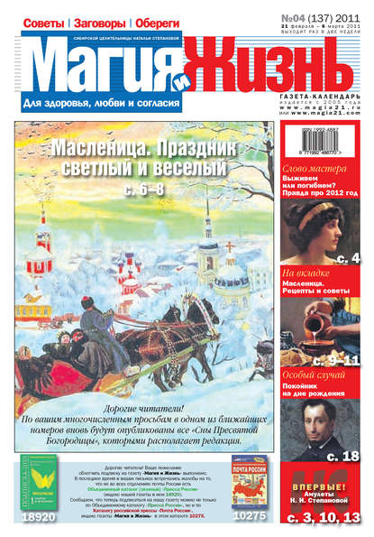 Магия и жизнь. Газета сибирской целительницы Натальи Степановой №4 (137) 2011 — Магия и жизнь