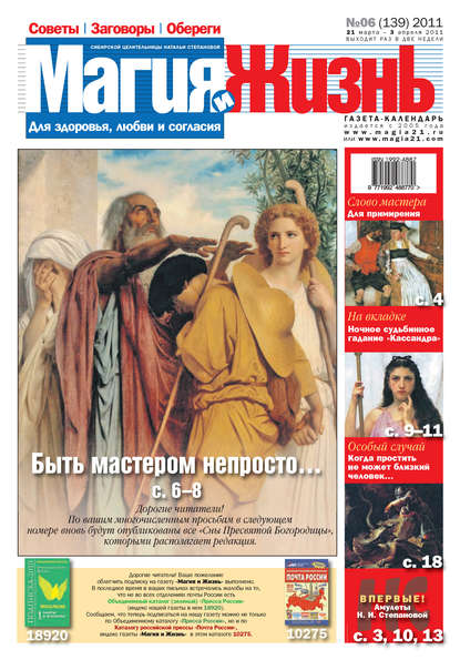 Магия и жизнь. Газета сибирской целительницы Натальи Степановой №6 (139) 2011 — Магия и жизнь