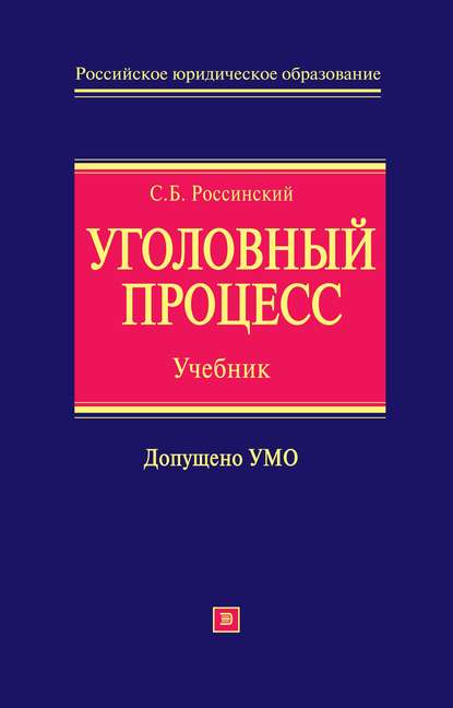 Уголовный процесс: учебник для вузов — Сергей Борисович Россинский