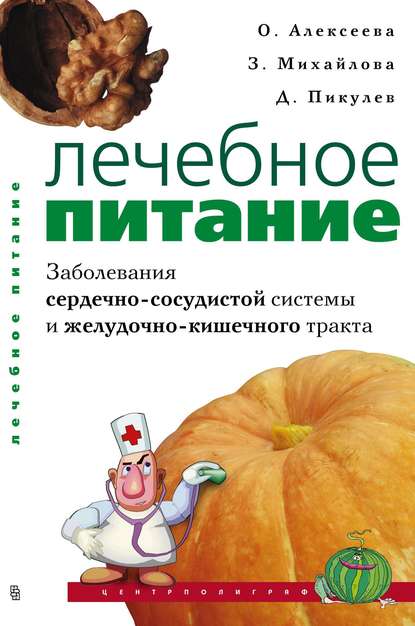 Лечебное питание. Заболевания сердечно-сосудистой системы и желудочно-кишечного тракта — Ольга Поликарповна Алексеева