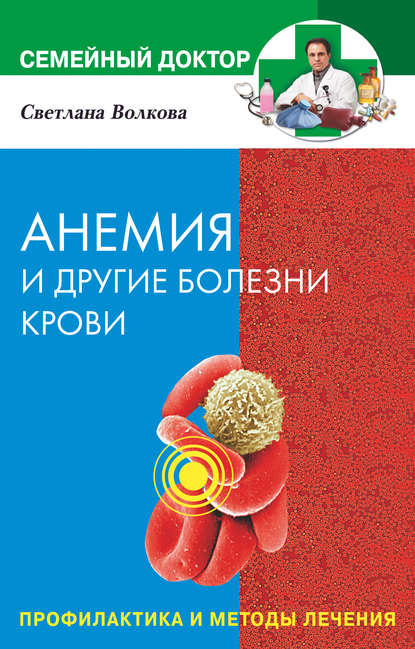 Анемия и другие болезни крови. Профилактика и методы лечения — Светлана Волкова