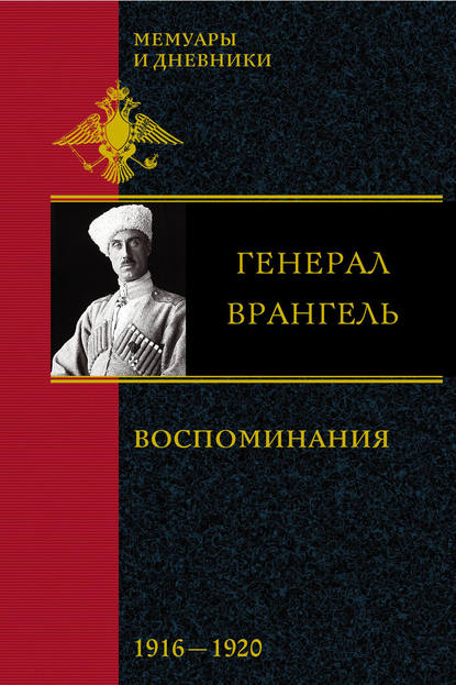 Воспоминания. 1916-1920 — Петр Врангель