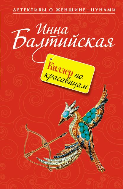 Киллер по красавицам — Инна Балтийская