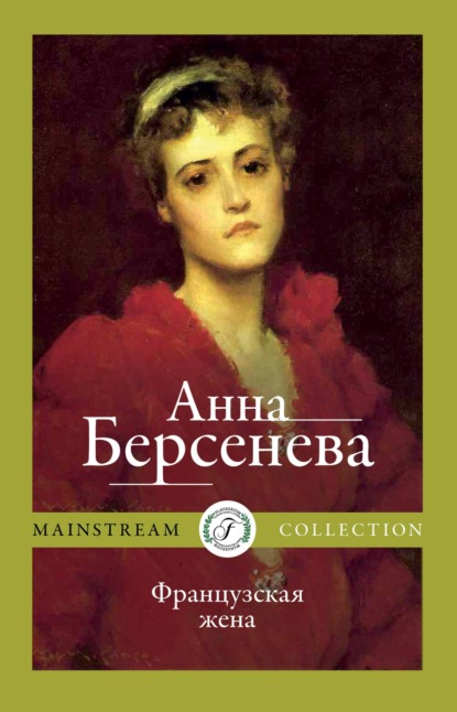 Французская жена — Анна Берсенева