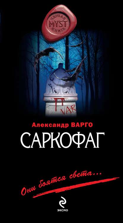 Саркофаг — Александр Варго