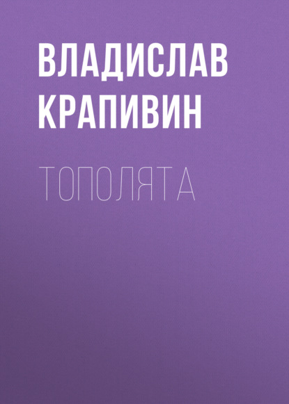 Тополята — Владислав Крапивин