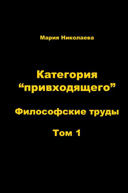 Категория «привходящего». Том 1 - Мария Николаева