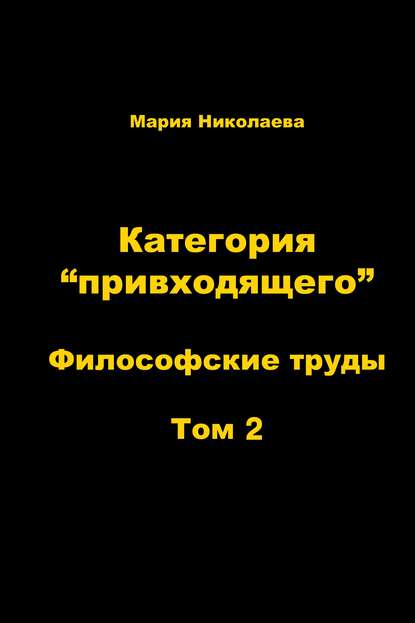 Категория «привходящего». Том 2 — Мария Николаева