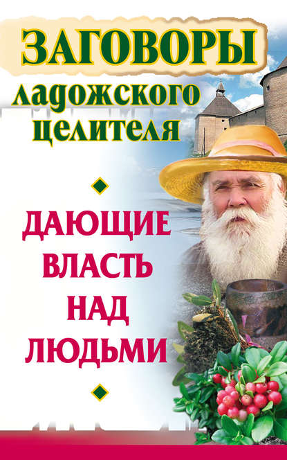 Заговоры ладожского целителя, дающие власть над людьми - Алексей Постников