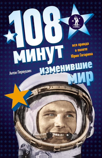 108 минут, изменившие мир — Антон Первушин