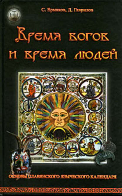 Время богов и время людей. Основы славянского языческого календаря — Дмитрий Гаврилов