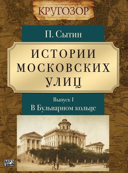 Истории московских улиц. Выпуск 1 — Петр Васильевич Сытин