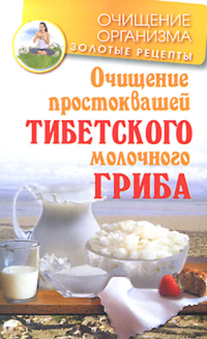 Очищение простоквашей тибетского молочного гриба — Константин Чистяков