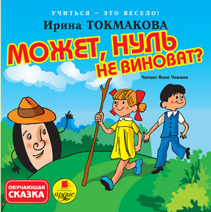 Может, нуль не виноват? - Ирина Токмакова