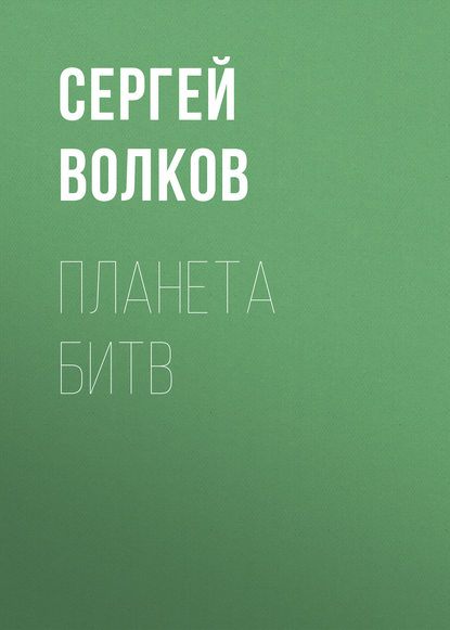 Планета битв — Сергей Волков