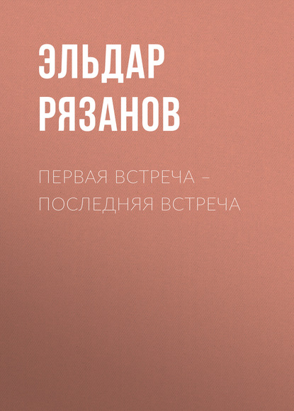 Первая встреча – последняя встреча — Эльдар Рязанов