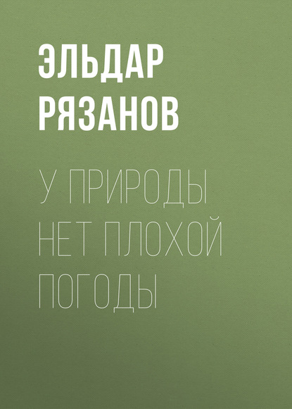 У природы нет плохой погоды - Эльдар Рязанов