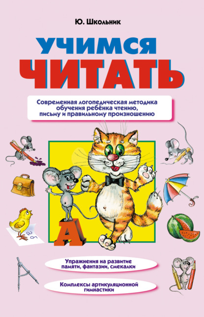 Учимся читать — Ю. К. Школьник