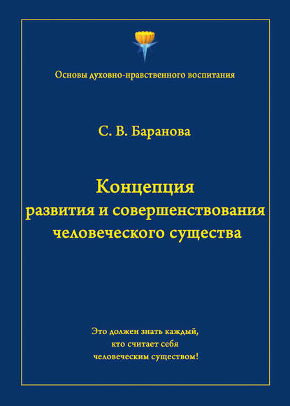 Концепция развития и совершенствования человеческого существа - Светлана Баранова