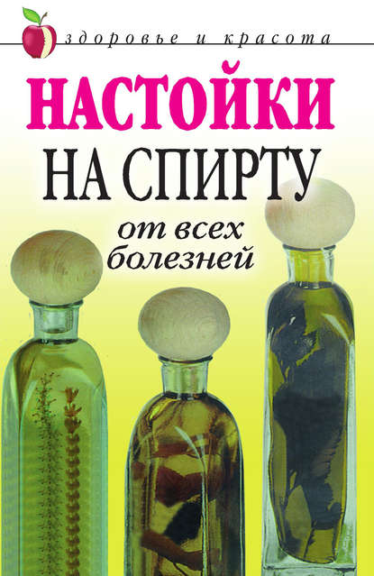 Настойки на спирту от всех болезней — Петр Анатольевич Бехтерев