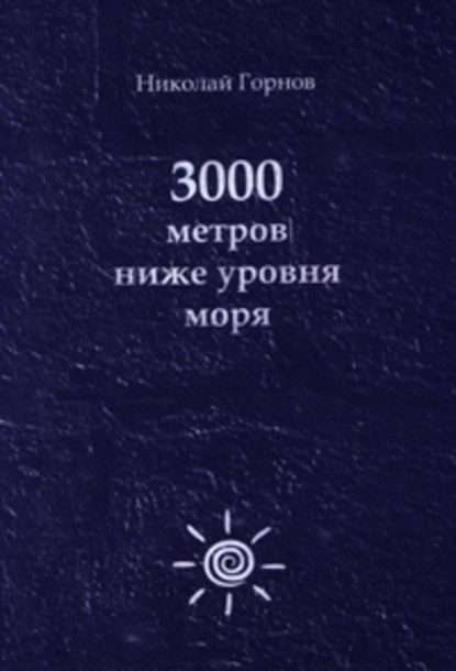 3000 метров ниже уровня моря - Николай Горнов