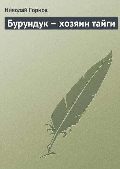 Бурундук – хозяин тайги — Николай Горнов