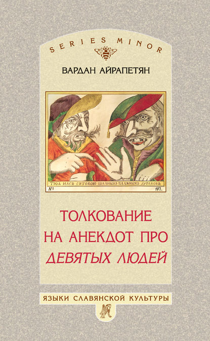 Толкование на анекдот про девятых людей - Вардан Айрапетян