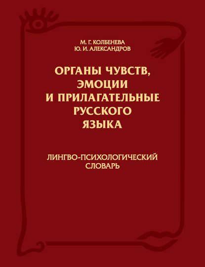 Органы чувств, эмоции и прилагательные русского языка: Лингво-психологический словарь — Марина Геннадьевна Колбенева