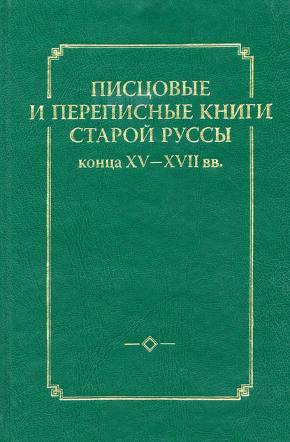 Писцовые и переписные книги Старой Руссы конца XV – XVII вв. - Группа авторов