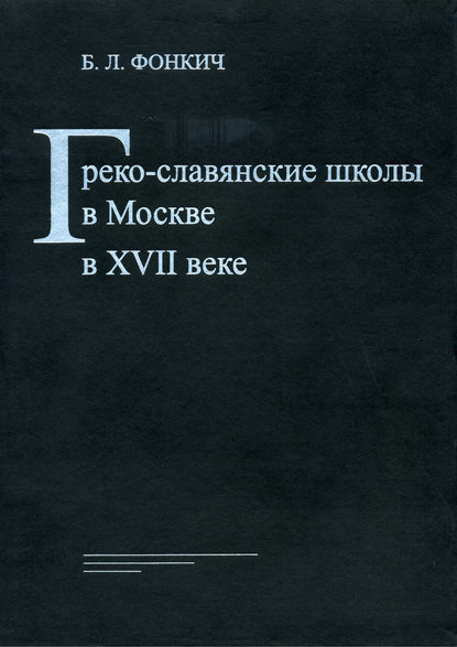 Греко-славянские школы в Москве в XVII веке — Б. Л. Фонкич