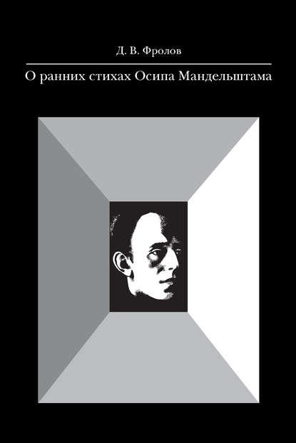 О ранних стихах Осипа Мандельштама — Д. В. Фролов