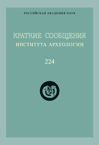 Краткие сообщения Института археологии. Выпуск 224 - Коллектив авторов