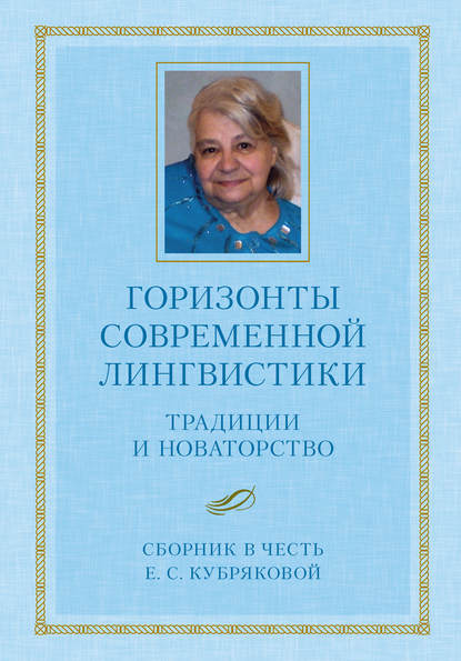 Горизонты современной лингвистики: Традиции и новаторство. Сборник в честь Е. С. Кубряковой — Коллектив авторов