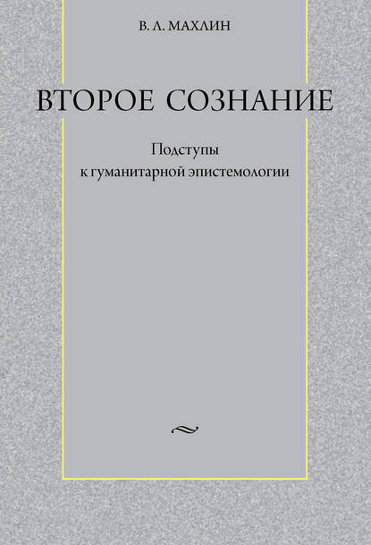 Второе сознание: Подступы к гуманитарной эпистемологии — Виталий Львович Махлин