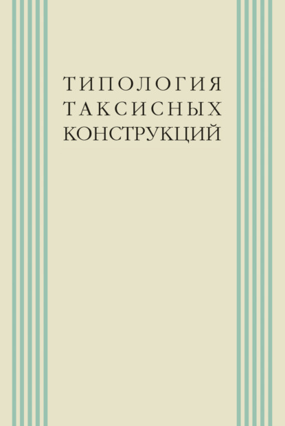 Типология таксисных конструкций — Коллектив авторов