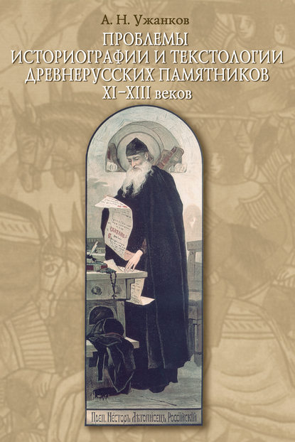 Проблемы историографии и текстологии древнерусских памятников XI–XIII веков - Александр Николаевич Ужанков