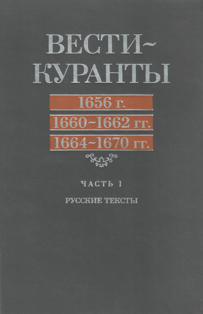 Вести-Куранты. 1656 г., 1660 – 1662 гг., 1664 – 1670 гг.: Часть 1. Русские тексты - Коллектив авторов