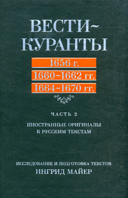 Вести-Куранты. 1656 г., 1660 – 1662 гг., 1664 – 1670 гг.: Часть 2. Иностранные оригиналы к русским текстам — Группа авторов