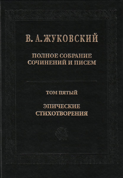 Полное собрание сочинений и писем. Том 5. Эпические стихотворения - Василий Андреевич Жуковский