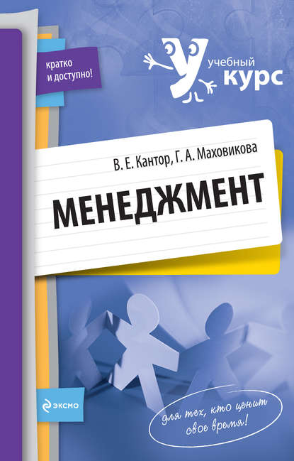 Менеджмент: учебный курс - Владимир Евгеньевич Кантор