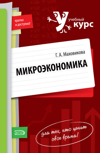 Микроэкономика: учебный курс - Галина Афонасьевна Маховикова