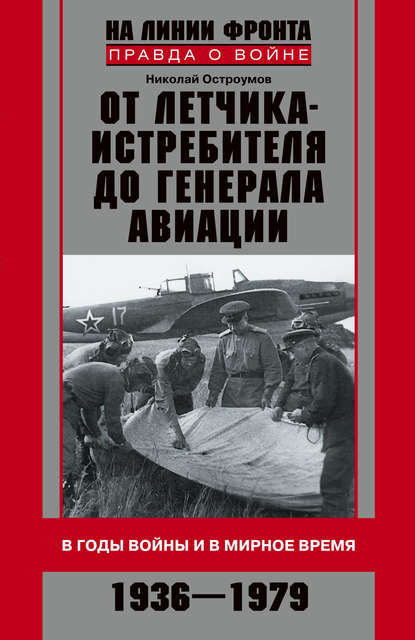 От летчика-истребителя до генерала авиации. В годы войны и в мирное время. 1936–1979 — Николай Николаевич Остроумов